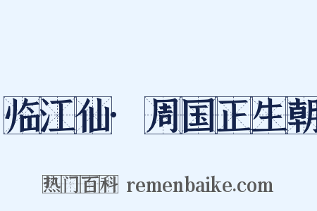 临江仙·周国正生朝是什么意思的图片